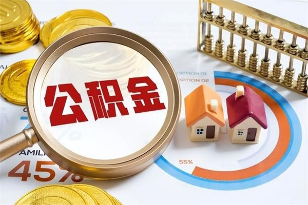 新野兰州住房公积金如何租房（新野兰州住房公积金租房提取多长时间到账）