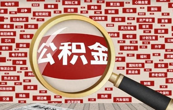 新野南京离职公积金代提（新野离职南京公积金提取流程）